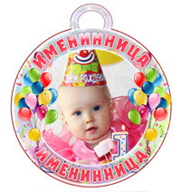 Медаль "Именинница"
