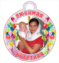 Медаль "Любимая крестная"