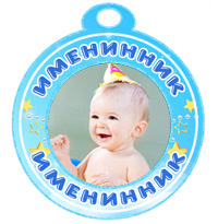 Медаль "Именинник" голубая
