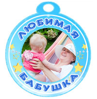 Медаль "Любимая бабушка" голубая