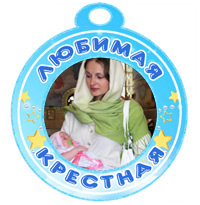 Медаль "Любимая крестная" голубая