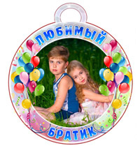 Медаль "Любимый братик"