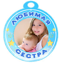 Медаль "Любимая сестра" голубая