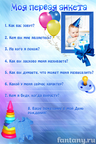 Моя первая анкета №17 для мальчика