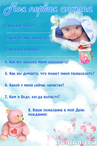 Моя первая анкета №21 для мальчика