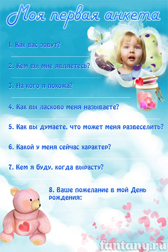 Моя первая анкета №22 для девочки