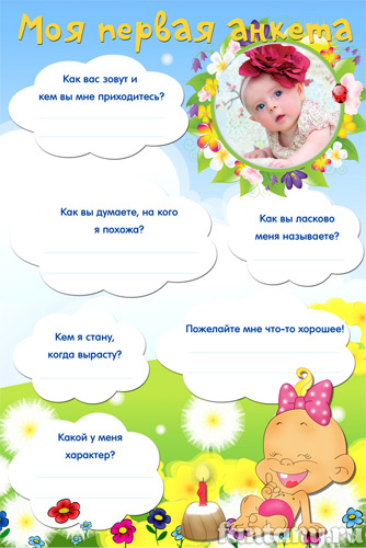 Моя первая анкета №26 для девочки
