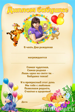 Диплом для бабушки №13