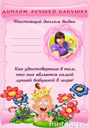 Диплом для бабушки №1