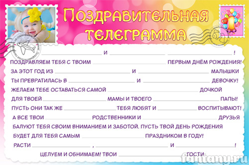 Поздравительная телеграмма №1 для девочки