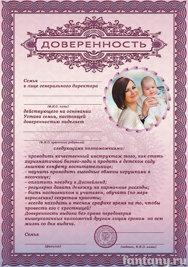 Доверенность крестному №2 на девочку