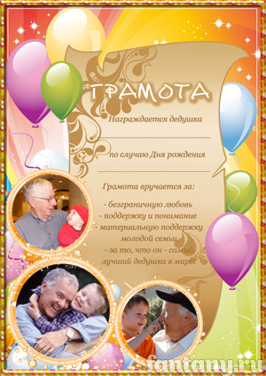 Грамота для дедушки №6