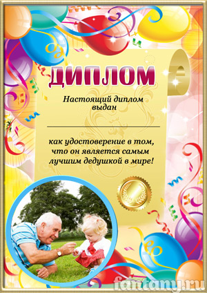 Диплом для дедушки №9