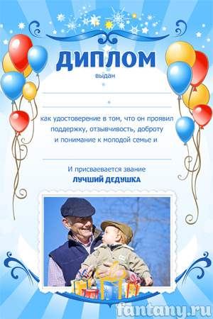Диплом для дедушки №11