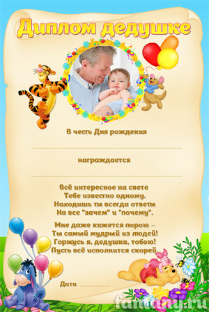 Диплом для дедушки №13