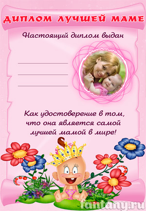 Диплом для мамы №1