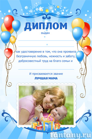 Диплом для мамы №11