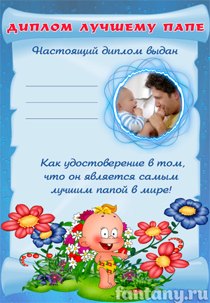 Диплом для папы №1