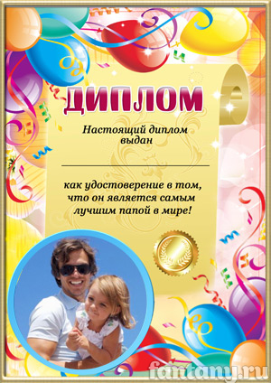 Диплом для папы №9