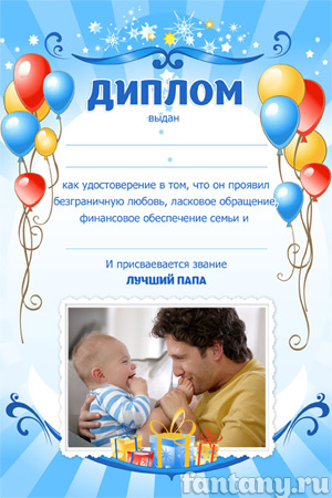 Диплом для папы №11