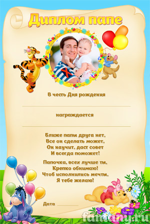Диплом для папы №13