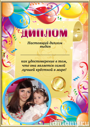 Диплом для крестной №9