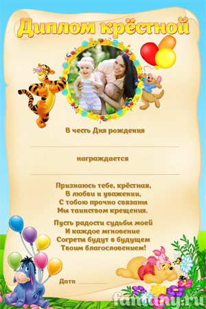 Диплом для крёстной №13
