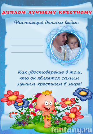 Диплом для крёстного №1