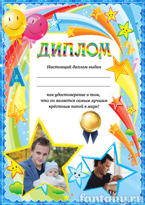 Диплом для крестного №4
