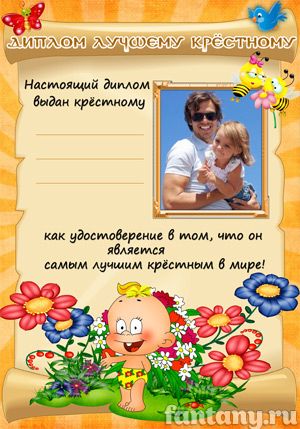 Диплом лучшему крестному №8