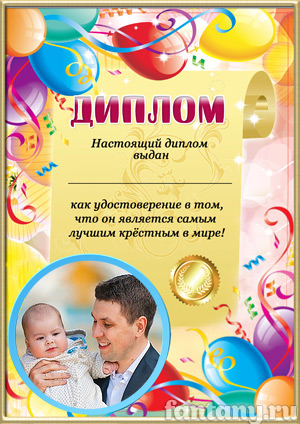 Диплом для крестного №9