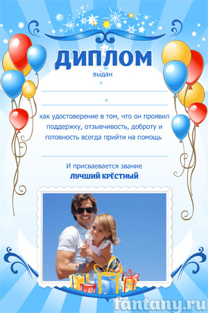 Диплом для крестного №11