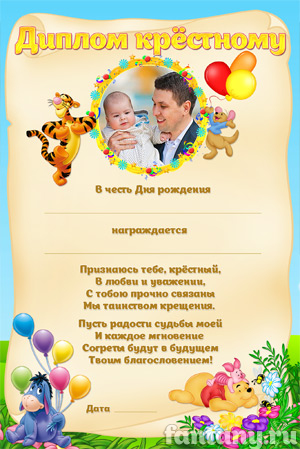 Диплом для крёстного №13