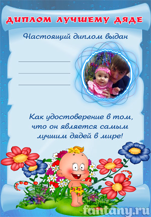 Диплом для дяди №1
