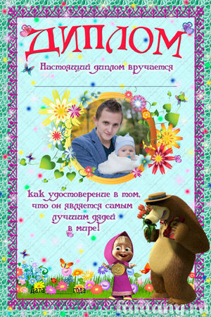 Диплом для дяди №2