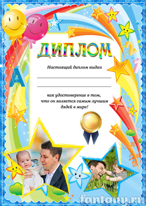 Диплом для дяди №4