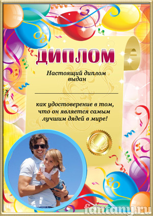Диплом для дяди №9