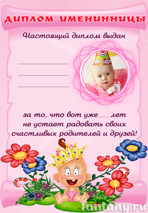 Диплом именинницы №1