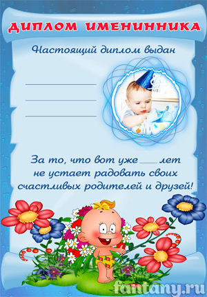 Диплом именинника №2