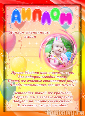 Диплом именинницы №5