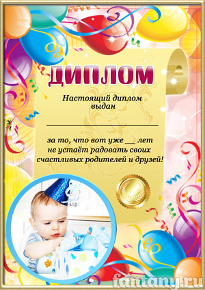 Диплом именинника №14