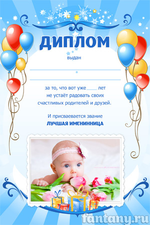 Диплом именинницы №17