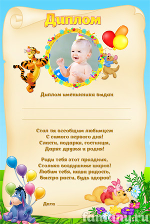 Диплом именинника №20