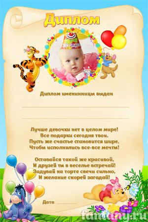Диплом именинницы №21