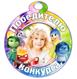 Медаль "Победителю конкурса" набор №8