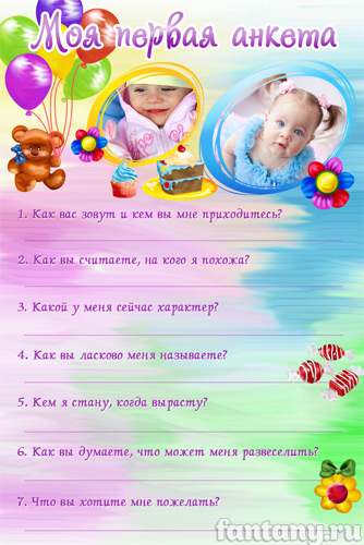 Моя первая анкета №10 для девочки
