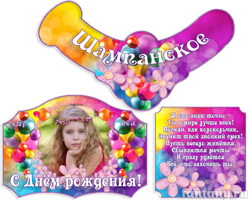 Этикетка на шампанское "С Днём рождения" №15