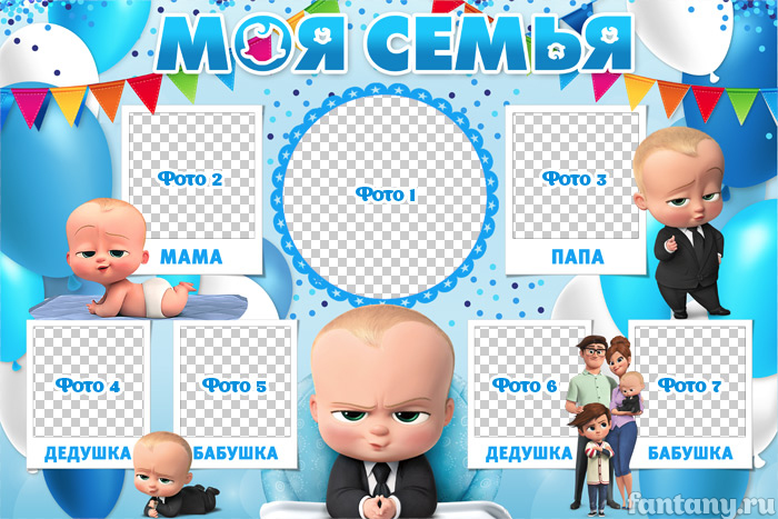 Плакат "Моя семья" №18 Босс-молокосос