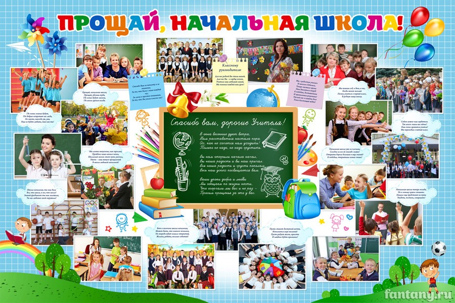Плакат "Прощай, начальная школа" №1