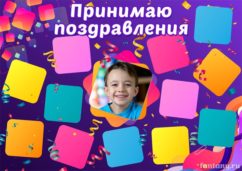 Плакат "Принимаю поздравления" №26